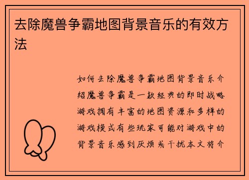 去除魔兽争霸地图背景音乐的有效方法