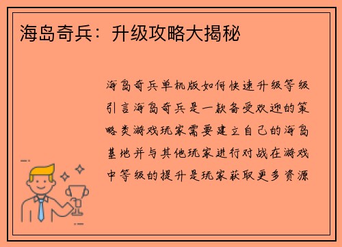 海岛奇兵：升级攻略大揭秘