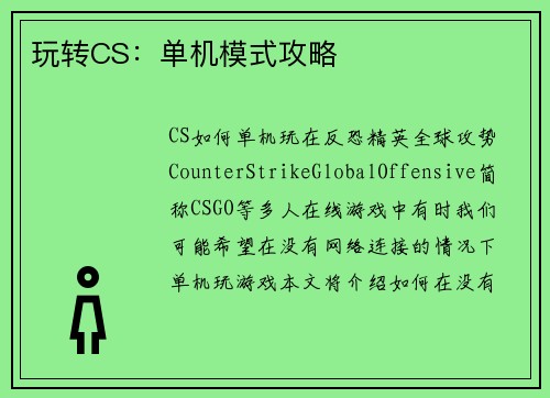 玩转CS：单机模式攻略