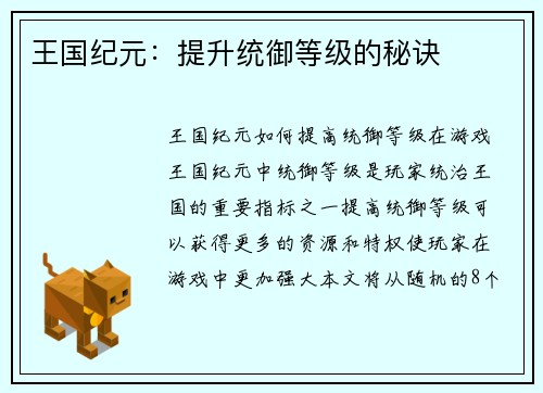 王国纪元：提升统御等级的秘诀