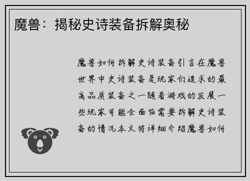 魔兽：揭秘史诗装备拆解奥秘